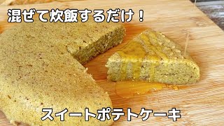 【炊飯器のみ】混ぜて炊飯するスイートポテトケーキ！さつまいものホクホクシットリを味わうレシピ【超簡単】 [upl. by Afaw]