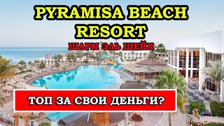 Достоин ли Pyramisa Beach Resort Шарм Эль Шейх своих 5 звёзд Обзор отеля Пирамиса Бич Резорт [upl. by Farrand]