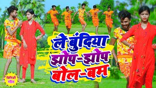 Le Bundiya Jhop Jhop Bol Bam  ले बुंदिया झोप झोप बोलबम  Chal Ge Chhaudi Deoghar Bolbam Video [upl. by Alyakcm]