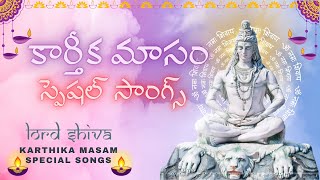 Karthika Masam Special Songs  శివుని పాటలు బిల్వాష్టకం  లింగాష్టకం  శివాష్టకం Lord Shiva Songs [upl. by Aylsworth]