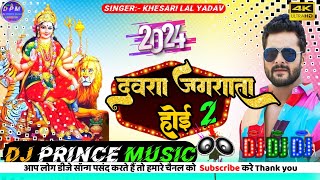 dwara Jagrata Hoi 2 bhagti song  khesari lal yadav ka new devi song dj remix  dj prince music [upl. by Venterea]