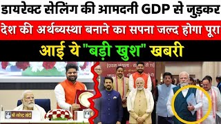 डायरेक्ट सेलिंग वालो के लिए बड़ी खुश खबरी  अब Direct Selling की आमदनी GDP से जुड़कर Piyush Goyal [upl. by Wendy286]