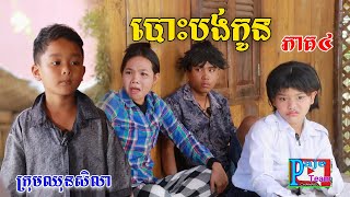 បោះបង់កូន ភាគ៤ ពីKOKO ICHI New comedy videos from Paje Team [upl. by Girvin159]