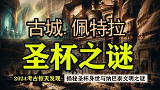 2024年考古重大发现千年之谜破解！考古学家发现纳巴泰圣杯佩特拉古城下的神秘墓穴，隐藏着什么不为人知的秘密？纳巴泰文明的终极象征，震惊世界！圣杯出现，历史将如何改写？ [upl. by Rhyne823]