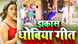 झकास धोबिया गीत  Bhojpuri Kaharwa Dhobiya Geet  Vijay Lal Yadav Dinesh Lal Yadav Birha Song [upl. by Nagorb34]