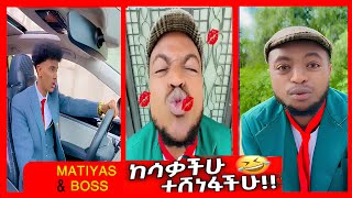 🔴matiyas amp boss አስቂኝ የቲክቶክ ቪድዮዎች  የማቲያስ አስቂኝ ቪዲዮዎች matiyas funny videos Ethiopian TikTok matiyas [upl. by Curley]