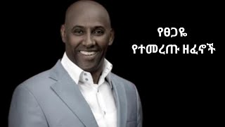 የፀጋዬ እሽቱ የተመረጡ ዘፈኖች  The Best of Tsegaye Eshetu [upl. by Knah]