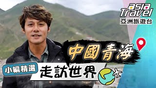 【中國青海】廖科溢滑沙初體驗！世界最大「巨型黑帳篷」動用120人製作？中國版「天空之鏡」茶卡鹽湖！｜China／Qinghai／Riyue Mountain｜亞洲旅遊台 廖科溢 小編精選 [upl. by Aggarwal]