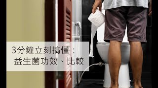 怎麼挑選益生菌才正確？營養專家推薦用這六步驟搞定一切！20182019更新 [upl. by Lorianne]