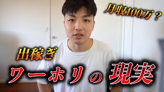 【海外出稼ぎ必見】全く甘くないオーストラリアのワーホリの過酷な現実について本音で皆さんに暴露します。 [upl. by Narmi]