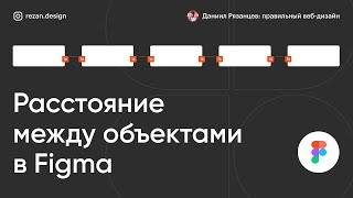 Как посмотреть расстояние между объектами в фигме [upl. by Yht]