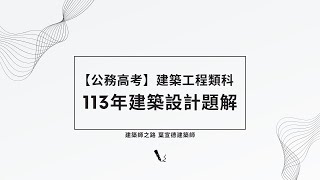 【建築設計題解】113年公務高考建築工程類科建築設計題解 [upl. by Maurita]