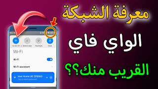 كيفية كشف كلمة المرور الواي فاي الخاص بك  المتصل على هاتفك بدون روتHow to show WiFi Password [upl. by Aidin]