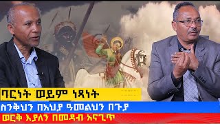 MK TV  ልዩ የዓደዋ መርሐ ግብር  የቤተክርስቲያን ሱታፌ በዓድዋ ድል  ዲን ዶር ታደለ ፈንታው እና መጋቤ ጥበብ አበረ አዳሙ [upl. by Lahcar990]