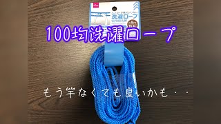 【DAISO 洗濯ロープ】ハンガーが掛けれる！便利です [upl. by Anawait]