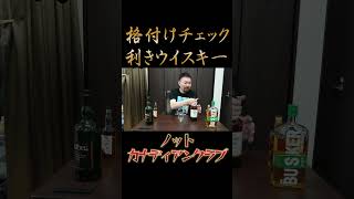 格付けチェック GACKT ガクト 利きウイスキーやってみた ウイスキー飲み比べ ウイスキー ＃テキーラ [upl. by Tower]