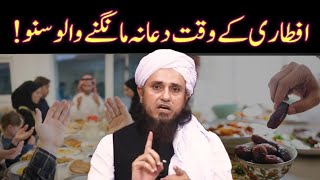 Iftar Ke Waqt Har Dua Qabool Hoti Hai  iftar ke waqt dua mangne ka tarika  Mufti Tariq Masood [upl. by Aramot275]