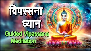 Vipassana Meditation in Hindi  Guided Vipassana Meditation  Anand Meditation [upl. by Sido]