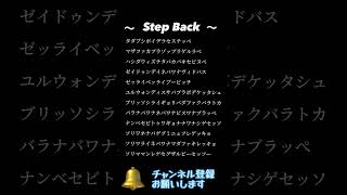 【Step Back】カタカナ歌詞 [upl. by Stoller]