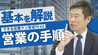 【営業】知っておきたい営業の基礎手順！典型的な駄目セールストークとは！？【できる営業パーソン育成TV vol2 】 [upl. by Ragouzis]