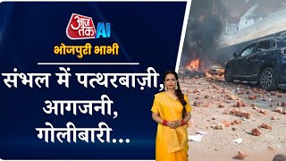 SAMBHAL में भारी तनाव JAMA MASJID के विवाद पर पथराव आगजनी  AT2  Bhojpuri AI Anchor Naina [upl. by Ewold]