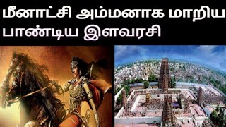 History of Meenakshi Amman temple  explained in Tamil [upl. by Drofnil]