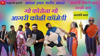 Aagri Koli Web Series go corona go  आगरी कोळी कॉमेडी 2020 आमची सरशी बाय  गो करोना गो [upl. by Santos412]