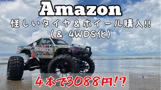 【ラジコン】Amazonでレビュー数ゼロのタイヤホイール！ついでに4WDS化してみたよ！タミヤCR01 ROCKSOCKERロックソッカー [upl. by Initof955]