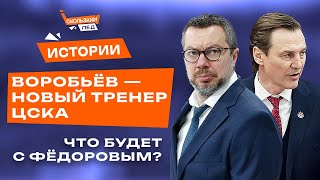 Воробьев возвращается в КХЛ Новая команда Федорова Перестройка в ЦСКА  Скользкий лёд [upl. by Assirram733]