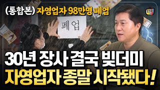 30년 장사해도 결국 빚더미 대한민국 자영업자 98만명이 사라졌다 통합본 [upl. by Sitra]