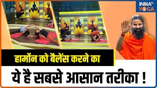 Yoga For Hormonal Imbalance हार्मोन को बैलेंस करने का ये है सबसे आसान तरीका  Swami Ramdev [upl. by Ennovyhs185]