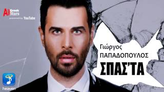 Spasta  Giorgos Papadopoulos  Σπάσ τα  Γιώργος Παπαδόπουλος  Greek New Single 2015 [upl. by Ruosnam]