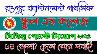 রংপুর ক্যান্টনমেন্ট পাবলিক স্কুল ও কলেজ সার্কুলার ২০২৪ । Rangpur Cantonment Public School circular [upl. by Ulrica]