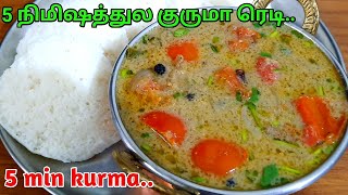 சட்னி செய்யும் நேரத்தில் டேஸ்ட்டான குருமா ரெடிInstant kurma in tamilkurma for idli dosa chapathi [upl. by Akihsal710]