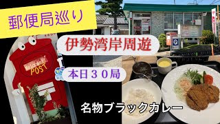 郵便局巡り 2024年10月 三重県 伊勢湾岸周遊 [upl. by Cornish]