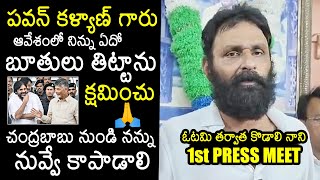 Kodali Nani First Speech After Losing in AP Elections  Pawan Kalyan  Chandrababu  News Buzz [upl. by Annamaria]