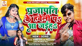 Prajapati Song  प्रजापति के हवेली पs आ जईह  Sonu Sarabi Prajapati  PrabhaRaj Bhojpuri Song [upl. by Jacinto]