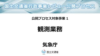 「令和６年度国土交通省公開プロセス」１コマ目：観測業務（気象庁） [upl. by Tomas923]