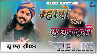 Mharo Seth Rukhalo Remix  4D Brazil Mix  गाड़ी को डलेवर  Chhotu Singh Rawna  Us Sikar [upl. by Gisele468]