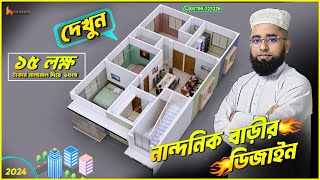 ৪ রুমের বাড়ি মাত্র ১৫ লক্ষ টাকার মালামাল দিয়ে Bangladesh House Design 2024 [upl. by Helbonna93]