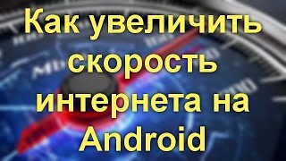 Как увеличить скорость интернета на Android [upl. by Jenesia]