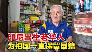 环球旅行（445）印尼出生的梅县客家老华人，海外生活几十年，为祖国一直保留国籍 [upl. by Harv612]