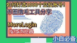 如何打造1000个空投账号！币圈撸毛工具分享，MoreLogin指纹浏览器，多账号反女巫，抓住每一顿猪脚饭！ [upl. by Googins760]