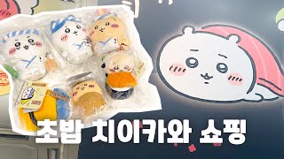 초밥사러 일본갔다 왔습니다 🍣  일본 초밥 치이카와 굿즈쇼핑 [upl. by Nagyam]