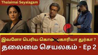 Thalaimai Seyalagam Ep  2 Review  இவளோ பெரிய கொகாரிய துர்கா [upl. by Schreiber]