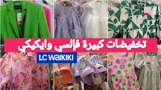 جديد تخفيضات إلسي وايكيكي😍تشكيلة رائعة فالكسيوات والقوامجصولد خطير فملابس الأطفال lcWaikiki [upl. by Ibby535]