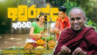 Kotuwe podi hamuduruwo âˆ£ à¶…à¶½à·”à¶­à·Š à¶…à·€à·”à¶»à·”à¶¯à·Šà¶¯à¶§ à¶šà·™à·à¶§à·”à·€à·™ à¶´à·™à·à¶©à·’ à·„à·à¶¸à·”à¶¯à·”à¶»à·”à·€à¶±à·Šà¶œà·™à¶±à·Š à¶´à¶«à·’à·€à·”à¶©à¶ºà¶šà·Š [upl. by Hussein]