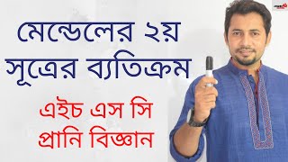 Genetics Part 4  মেন্ডেলের দ্বিতীয় সূত্রের ব্যাতিক্রম  HSC Zoology Chapter 11  Fahad Sir [upl. by Genny]