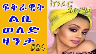 Eritrean ልቢ ወለድ ዛንታ  KENFER HIERMIELA  ከንፈር ሄርሜላ PART 24 by Algena Weldemariam [upl. by Dnana681]