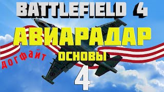 Battlefield 34 Самолёты Глава 41 Ориентация Основы авиарадара [upl. by Rivi]